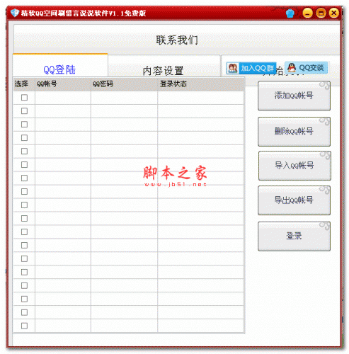 精软QQ空间刷留言说说软件 1.1 绿色版