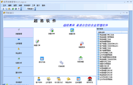 超易销售管理 V3.30 绿色免费版