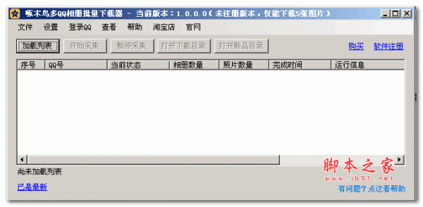 啄木鸟多QQ相册下载器 1.0 绿色版