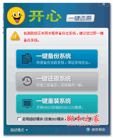 开心一键还原 V5.0 正式绿色中文免费版