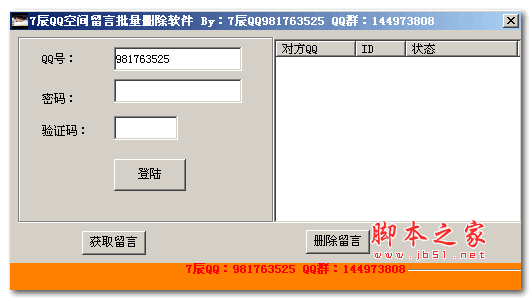7辰QQ空间留言批量删除软件 1.6 绿色中文免费版