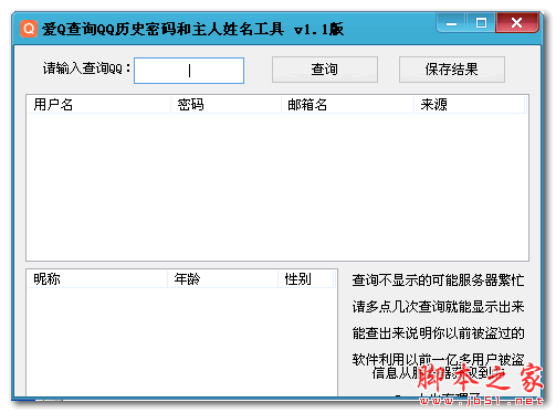 爱Q查询QQ历史密码和主人姓名工具 1.1 绿色免费版