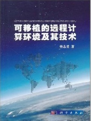 可移植的远程计算环境及其技术 曾志勇 PDF扫描版[5MB]