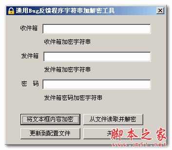 通用BUG反馈程序字符串加解密工具 1.0 绿色版