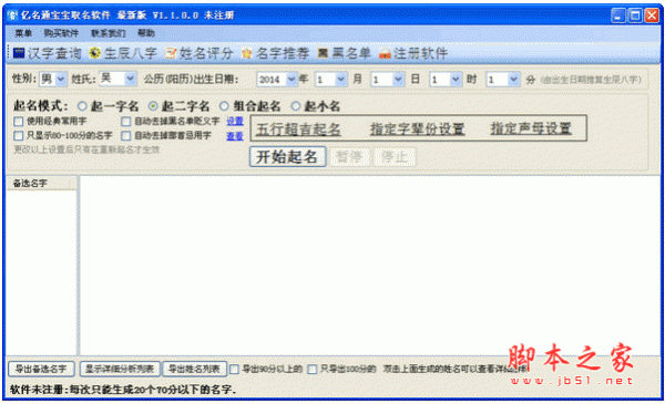 亿名通宝宝取名软件 v1.1 中文安装免费版
