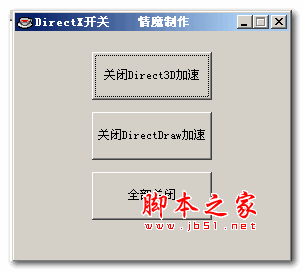 DirectX开关 V1.0 绿色免费版