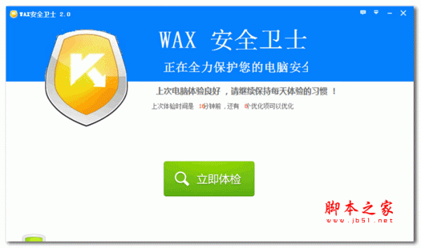 WAX安全卫士 v2.0 官方安装版