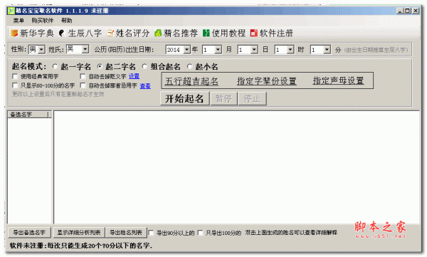 精名宝宝起名软件 v1.1.1.9 中文绿色版