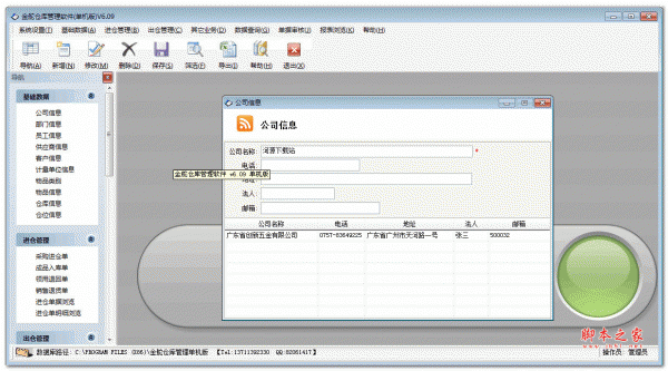 金舵仓库管理软件 v6.09 单机绿色版