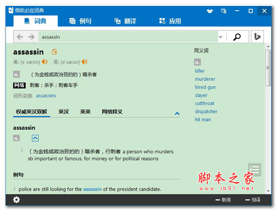 微软必应词典 v3.2.0.4311 睿派克roustar31去广告优化安装版