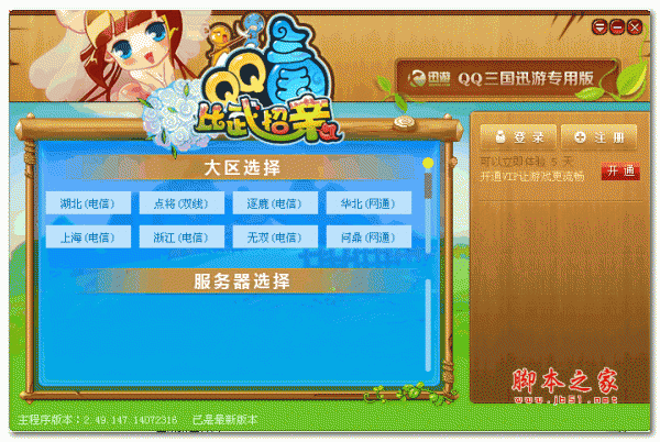 迅游QQ三国专用版 V2.49 绿色版