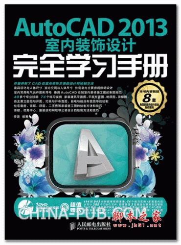 autocad 2013室内装饰设计完全学习手册 (李波) 高清PDF扫描版 43