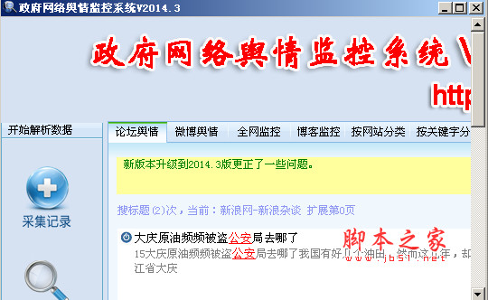 政府网络舆情监控系统 v2014.3 绿色特别试用版