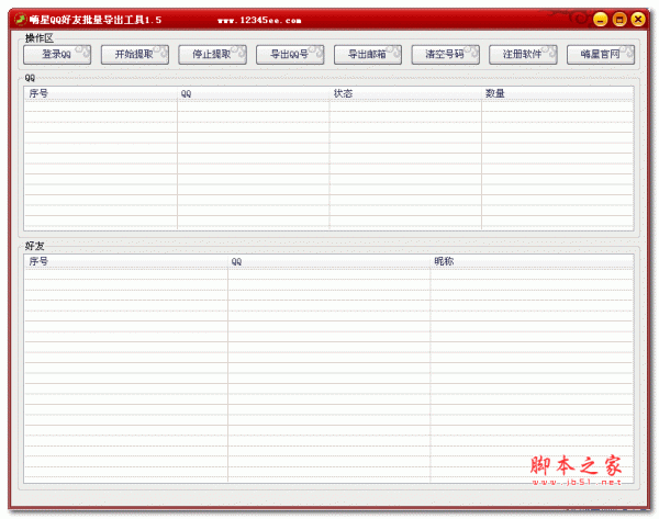 嗨星QQ好友批量导出工具 v2.5 绿色版