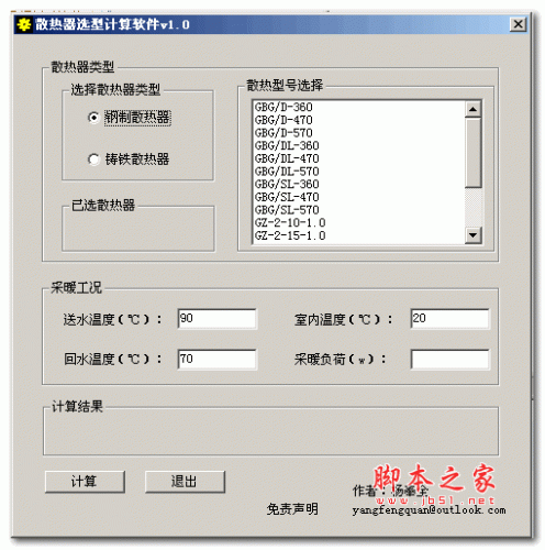 杨奉全散热器选型计算软件 v1.0 绿色版