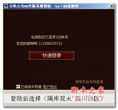 自助点亮QQ丝路英雄图标 v1.0 绿色版