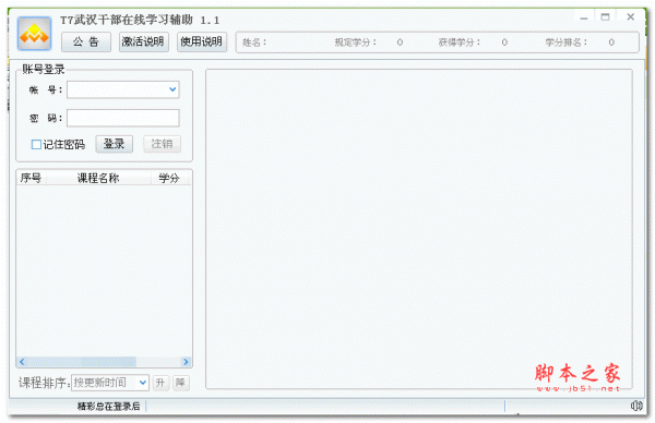 T7武汉干部在线学习辅助 v1.7  绿色版