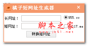 橘子短网址生成器 v1.0.0.0 绿色版