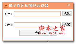 橘子图片压缩包合成器 v1.0 绿色版