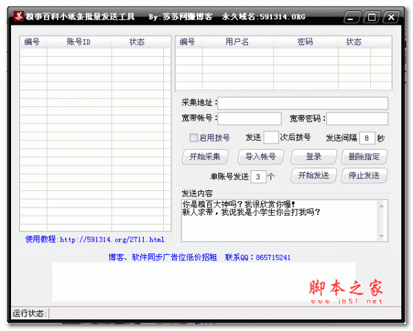 糗事百科小纸条批量发送工具 v1.0 绿色版