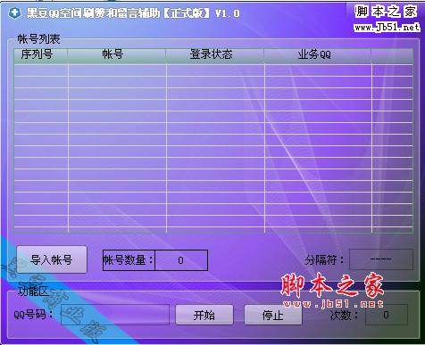 黑豆QQ空间批量刷赞和刷留言工具 V1.0 正式绿色版