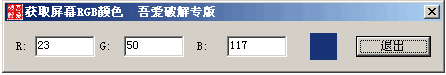 获取屏幕RGB颜色吾爱专版 v1.0 绿色版