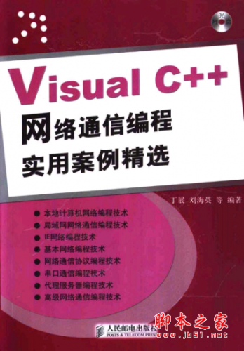 Visual C++网络通信编程实用案例精选 PDF扫描版[74MB]