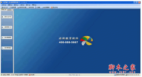 启新幼儿园管理系统软件 v2.0.3.9 中文官方安装版