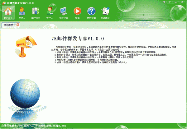 7k邮件群发专家 v1.0.0 官方绿色免费版