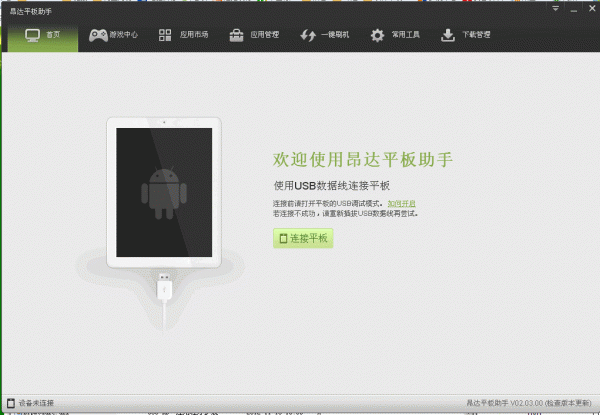 昂达平板助手 v02.03.00 绿色版