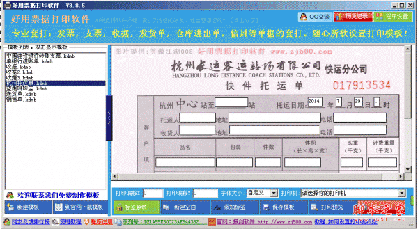 好用票据打印软件 v3.8.7 中文绿色免费版