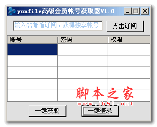 yunfile高级会员帐号获取器 v1.0 绿色版