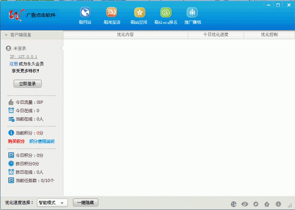 广告点击软件 v1.0.1.11 绿色版 支持刷网站、刷qq