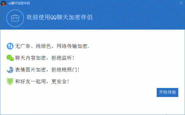 QQ聊天加密伴侣 v1.0 绿色免费版