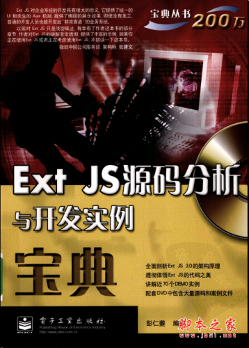 ExtJS源码分析与开发实例宝典(附光盘源码) PDF扫描版[135MB]