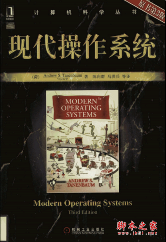 现代操作系统(原书第3版) 高清PDF扫描版[83MB]