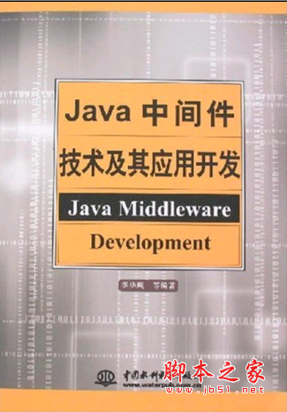 Java中间件技术及其应用开发 PDF扫描版[51MB]