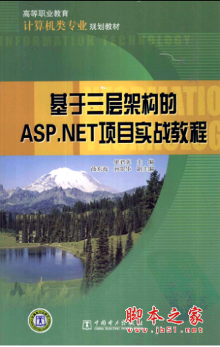 基于三层架构的ASP.NET项目实战教程 PDF扫描版[44MB]
