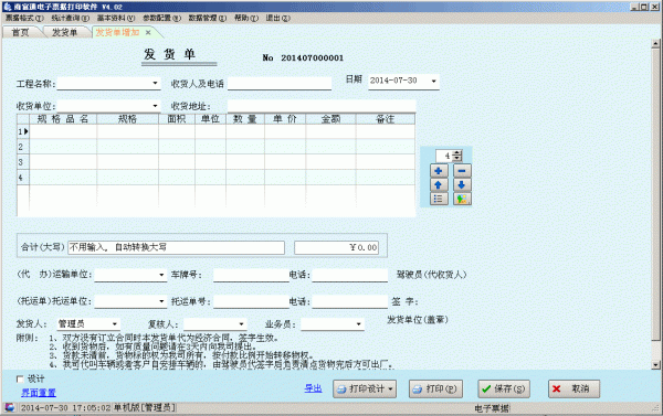 商富通电子票据打印软件 v4.02 免费绿色版