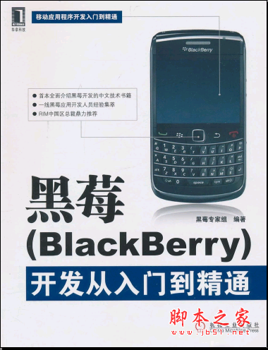 黑莓(BlackBerry)开发从入门到精通 PDF扫描版[40MB]