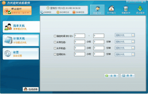 力兴定时关机软件 v1.0.0.3 官方安装版