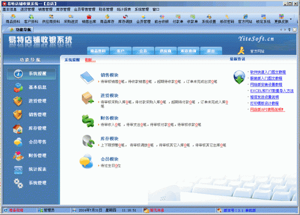 易特店铺收银系统 v3.1 绿色版