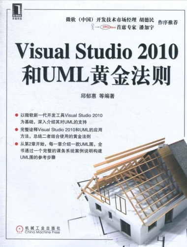 VISUAL STUDIO 2010和UML黄金法则 PDF扫描版[27MB]