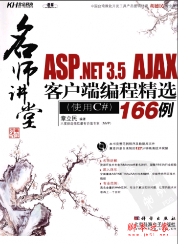 名师讲堂：ASP.NET3.5 AJAX客户端编程精选166例 PDF扫描版[76MB]