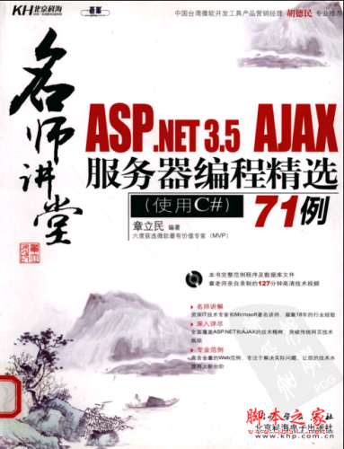 名师讲堂：ASP.NET 3.5 AJAX服务器编程精选71例 PDF扫描版[58MB]