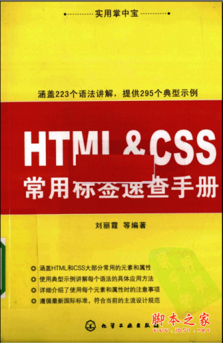 实用掌中宝--HTML&CSS常用标签速查手册 PDF扫描版[91MB]