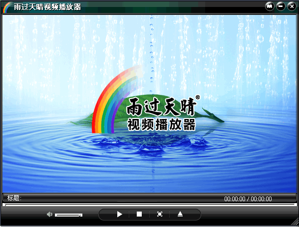 雨过天晴视频播放器 v1.0.0.1 绿色免费版