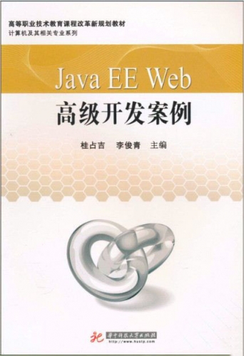 Java EE Web高级开发案例 PDF扫描版[69MB]