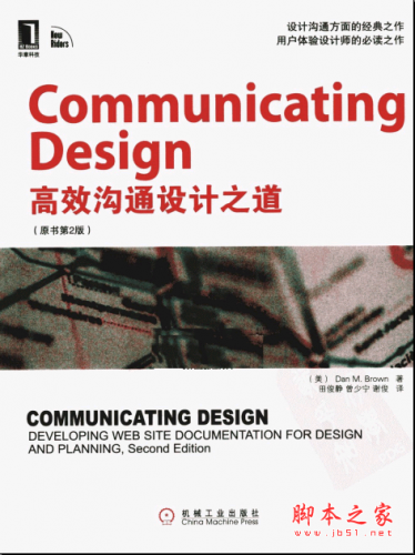Communicating Design高效沟通设计之道(中文版)(原书第2版) PDF扫描版[30MB]