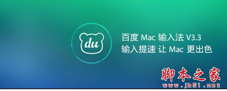 百度五笔输入法mac版 V5.4.0.9 苹果安装版